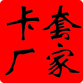 戎辰卡套销售部