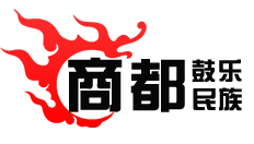 偃师商都民族鼓乐厂