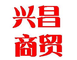 兴昌商贸经营部