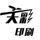 天彩印务 店铺LOGO