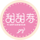 甜甜の券