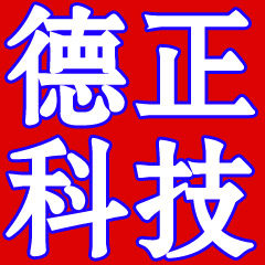 德正科技办公设备批发