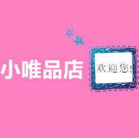 小唯品店