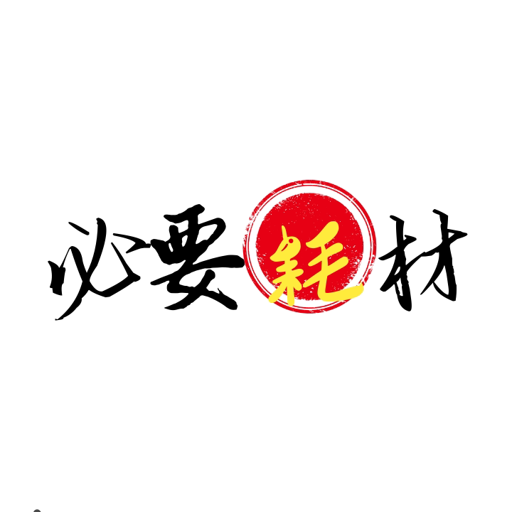 必要耗材