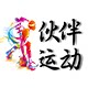 伙伴运动