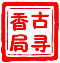 古寻香局  传承古香