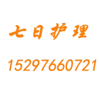七日护理