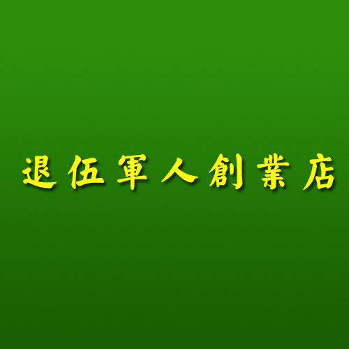 都是好兄弟 店铺LOGO