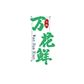 万花鲜