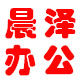 晨泽办公专营店