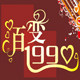 百變1990