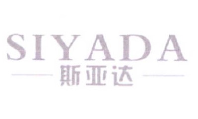 斯亚达企业店