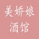 美娇娘酒馆
