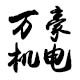 万豪机电 店铺LOGO