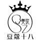 豆蔻十八美妆 店