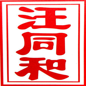 汪同和宣纸直销店