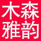 杭州木森雅韵木业