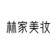 林家美妆