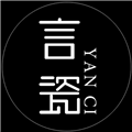言瓷
