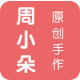 周小朵的手作饰品铺子