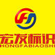 苏州宏发标识 店铺LOGO