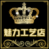 魅力工艺店