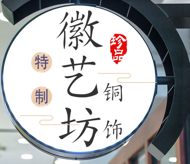 徽艺坊铜饰