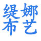 缇娜布艺 店铺LOGO