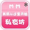 MM私衣坊