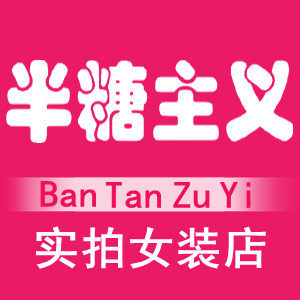 半糖主义 女装