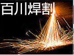 常州百川焊割 店铺LOGO