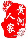 黄河人家 店铺LOGO