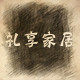 礼享家居馆