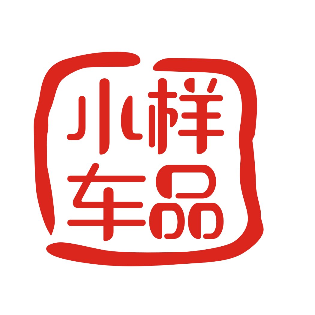 小样车品