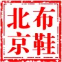 京城绣花鞋
