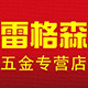 雷格森五金专营店