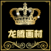 龙腾画材 店铺LOGO