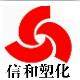 信和塑化 店铺LOGO