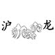 沪龙缝纫线