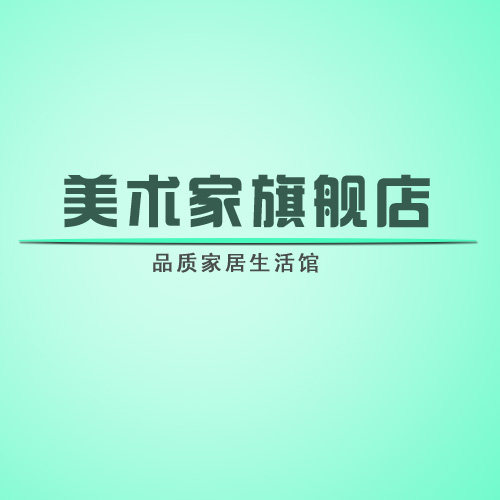 美术家旗舰店