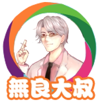 无良犯二次园