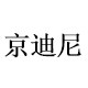 京迪尼旗舰店
