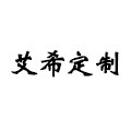 艾希定制 店铺LOGO