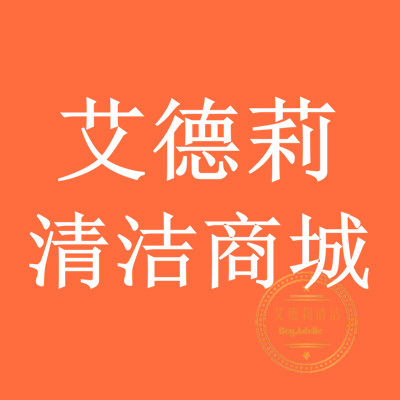 艾德莉清洁商城