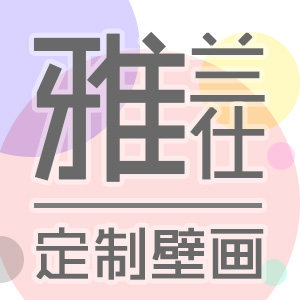 雅兰仕壁画 店铺LOGO