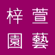 梓萱园艺铺