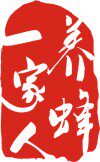 养蜂一家人
