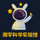 瀚宇科学实验馆