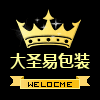 大圣易包装