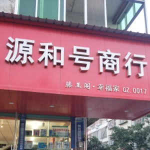 南康区 源和号商行 店铺LOGO